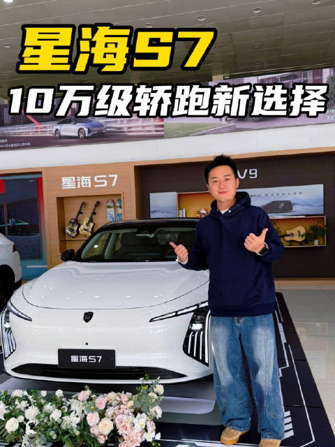 年轻人的第一台轿跑！800V超充 新款星海S7限时10.59万元起