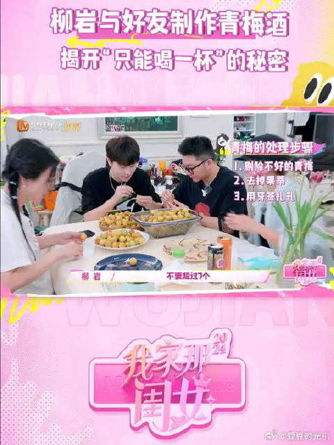 柳岩与好友共同制作青梅饮，调皮朱小梅成功骗人吃下超酸青梅！