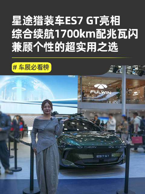 2025广州车展星途ES7 GT猎装车首秀，增程续航1700km、兆瓦闪充亮相