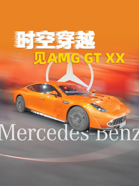 奔驰AMG GT XX概念车中国首秀