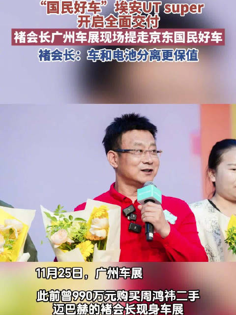 褚会长广州车展提京东国民好车，称车电分离更保值
