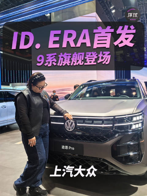 上汽大众广州车展首发IDERA、9系旗舰