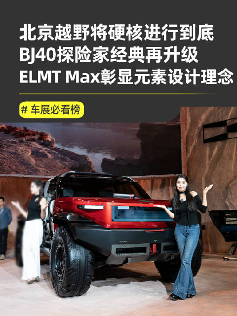 2025广州车展北京越野发布BJ40探险家和ELMT Max未来原型车