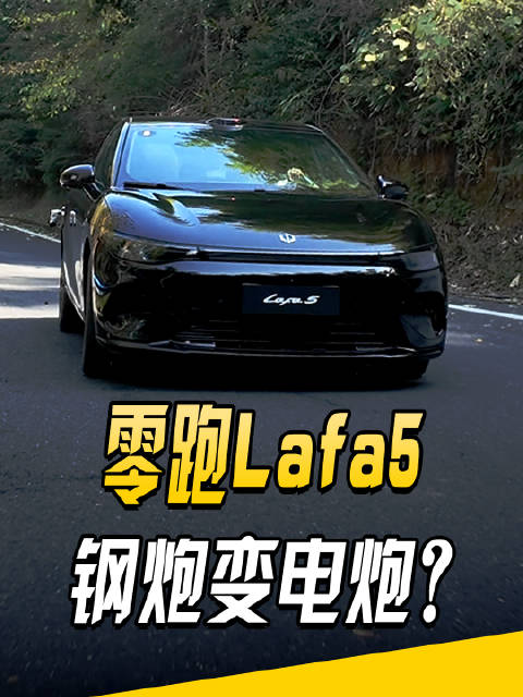 轿跑钢炮，零跑Lafa跑山像欧系车