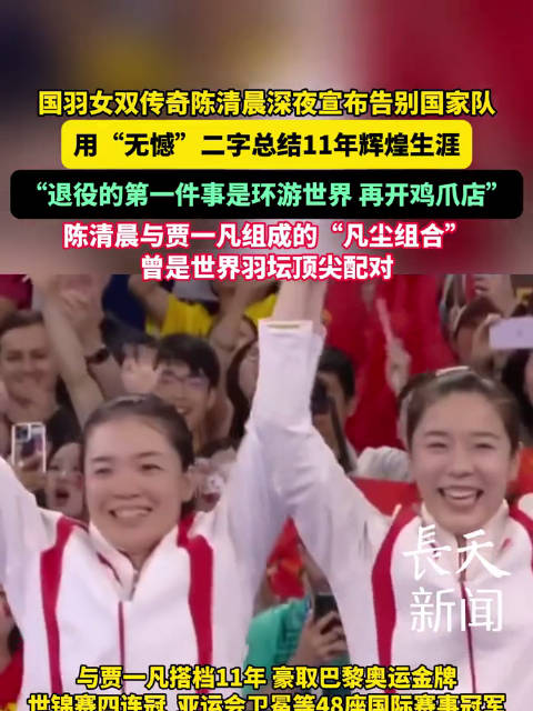 陈清晨退役后的第一件事 环游世界再开鸡爪店