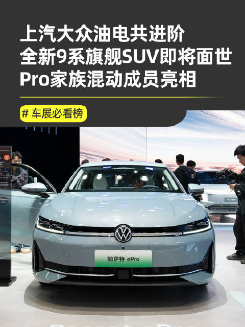2025广州车展上汽大众全动力车型亮相