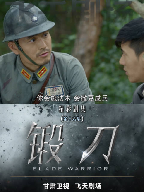 锻刀第十六集：廖师长率六十军转移，江小刀九连掩护撤退