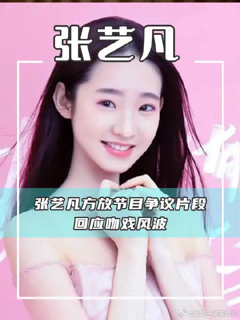 张艺凡方放节目争议片段回应吻戏风波，施柏宇究竟有没有加戏呢