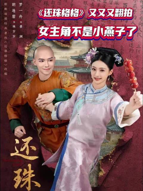 麻辣影视 ｜《还珠格格》又又又翻拍，女主角不是小燕子了