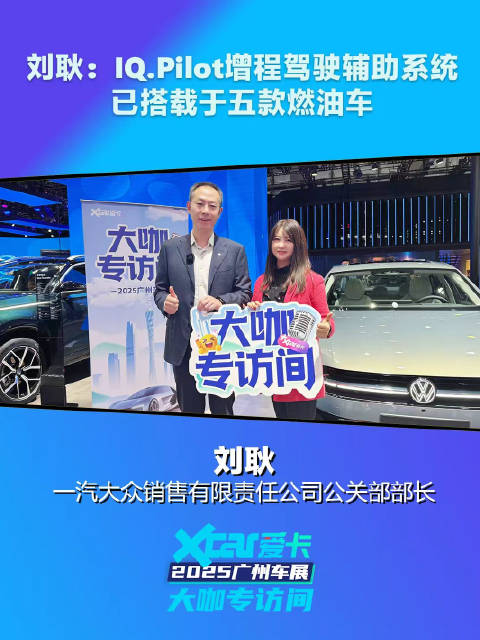 一汽-大众刘耿：IQ.Pilot增程驾驶辅助系统已搭载于五款燃油车