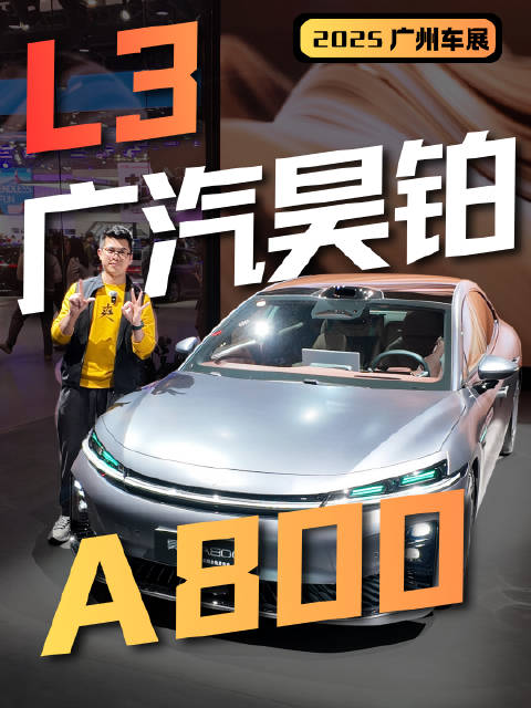 时速120km/h能放手的车？广汽昊铂A800说它能行！