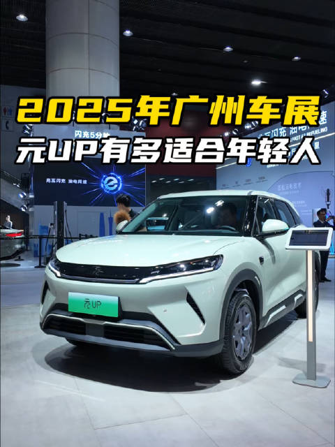 不选贵的只买对的！比亚迪元UP有多适合年轻人？