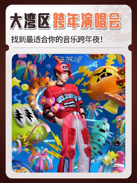 大湾区跨年演唱会神仙打架！你最想冲哪一场？