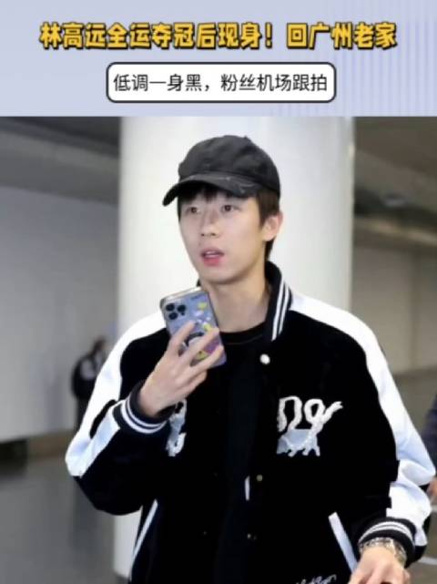 林高远全运夺冠后现身！回广州老家，低调一身黑，粉丝机场跟拍