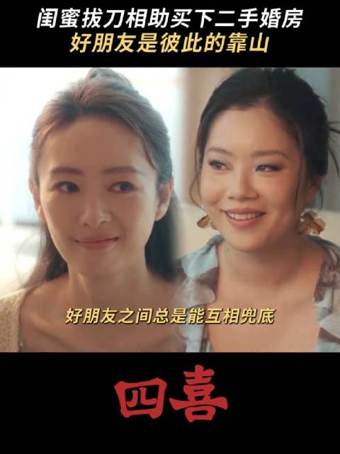 四喜 当你需要时，闺蜜永远会是你最硬的后盾 童瑶 王菊