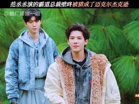 范丞丞演霸道总裁壁咚被猜迈克尔杰克逊，王安宇演街溜子沈腾秒猜出