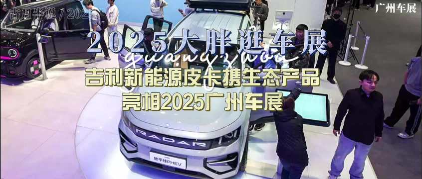 吉利新能源皮卡携雷神动力EM-P亮相2025广州车展