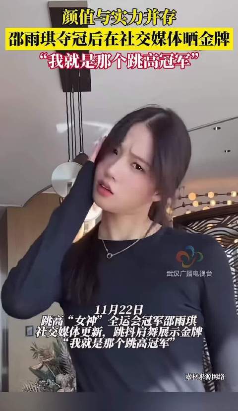 湖北选手邵雨琪全运会跳高夺冠为家乡摘金