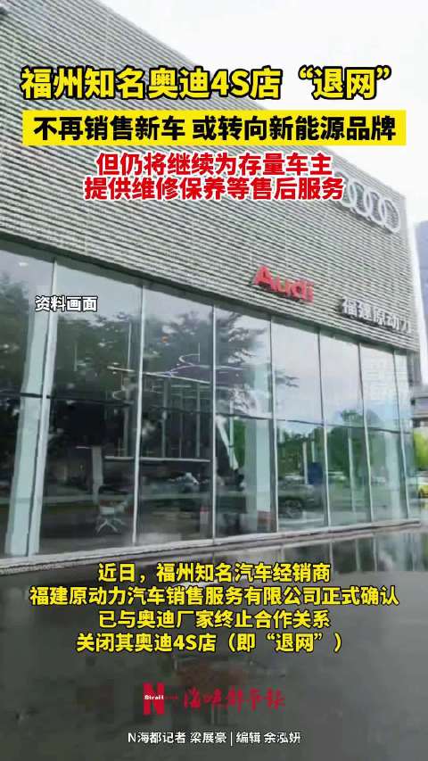 福州知名奥迪4S店退网