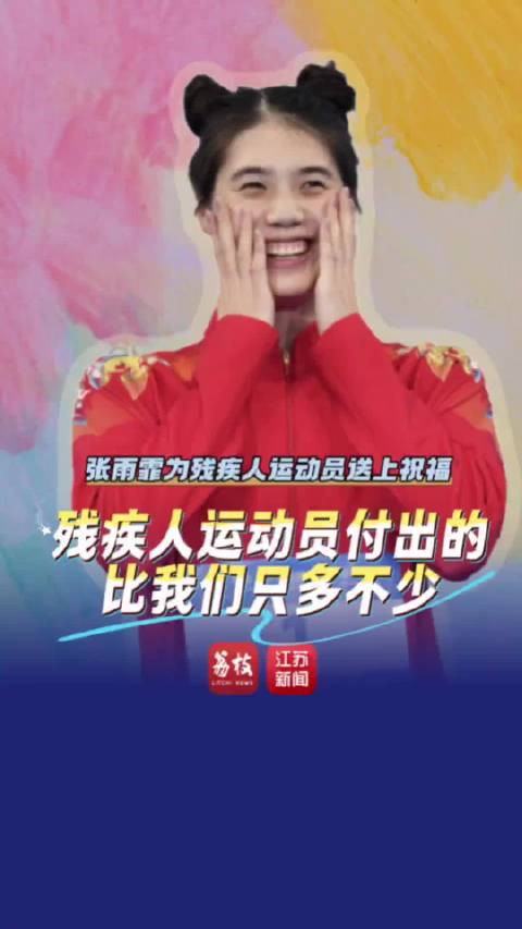 残特奥会将近，张雨霏为残疾人运动员送上祝福：他们的付出比我们只多不少