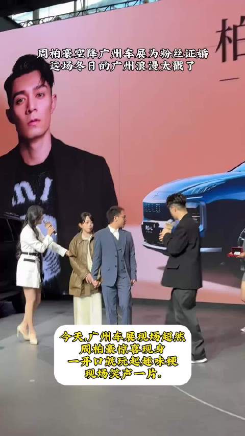 周柏豪空降广州车展为粉丝证婚送祝福