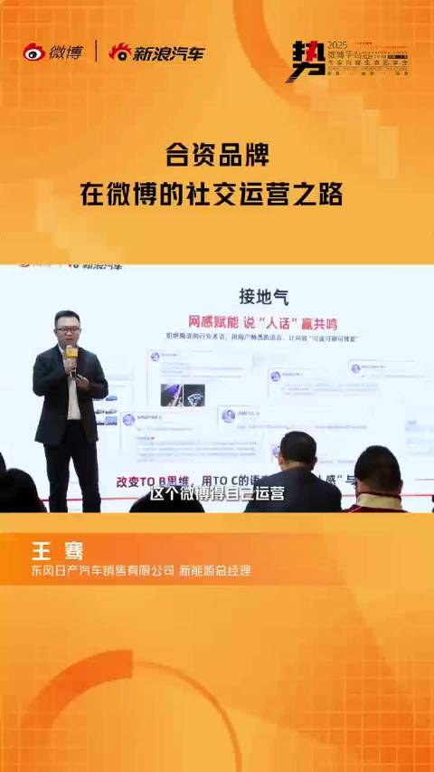 东风日产王骞微博分享合资品牌社交运营经验