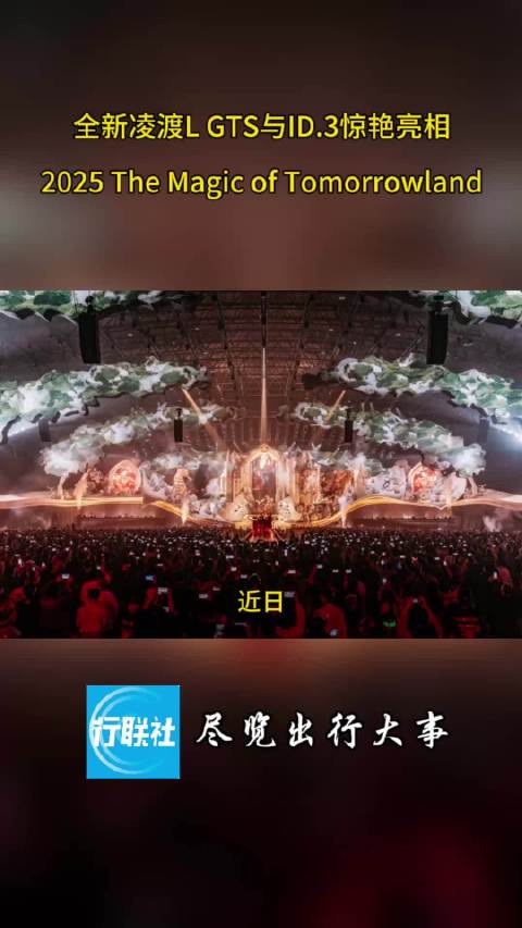 全新凌渡L GTS与ID.3惊艳亮相2025 The Magic of Tomorrowland