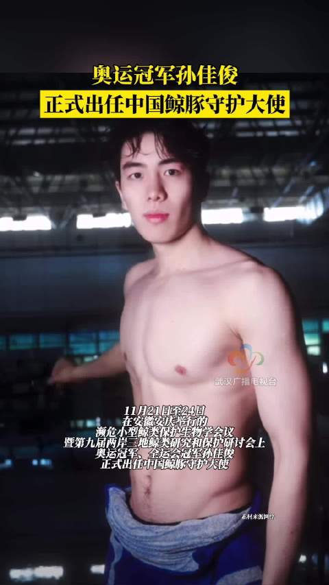 孙佳俊成为鲸豚守护大使