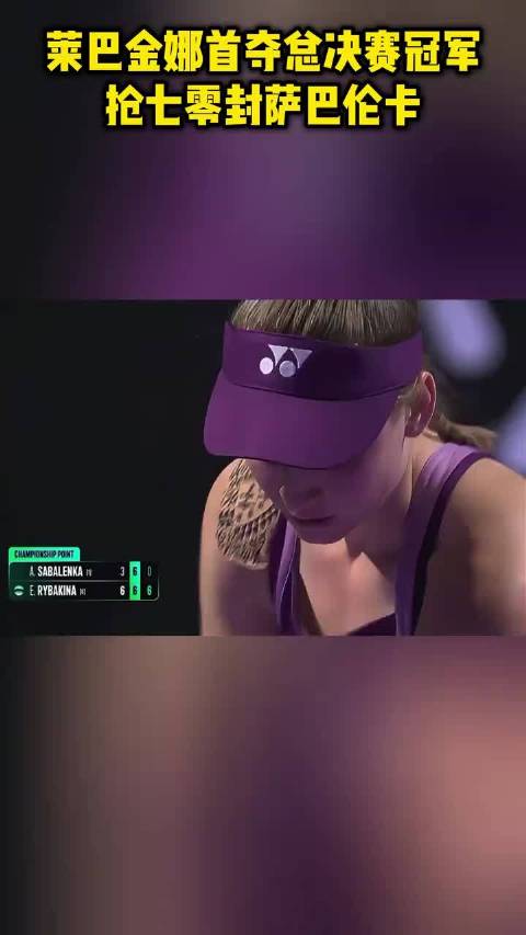 莱巴金娜总决赛夺冠，抢七零封萨巴伦卡创纪录