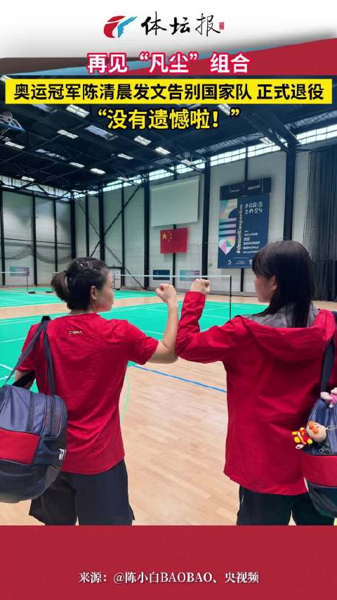 再见了“凡尘组合”！羽毛球奥运冠军陈清晨发文告别国家队，正式退役