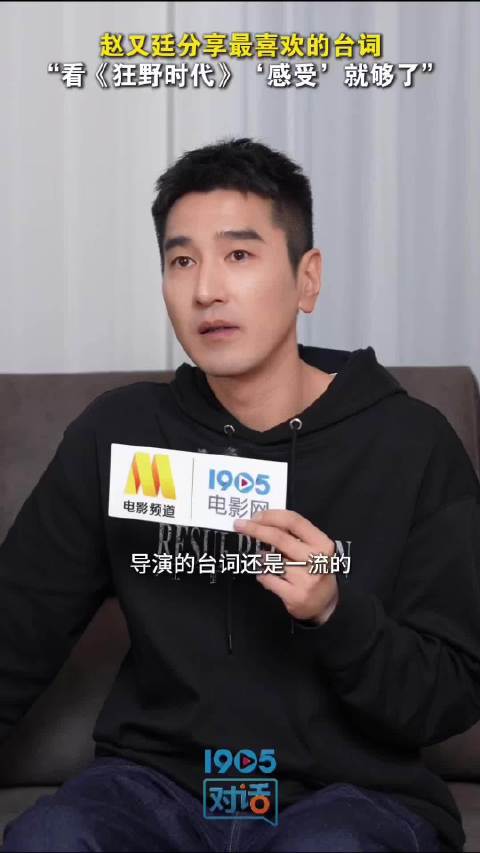 赵又廷谈狂野时代拍摄,称感受比理解更重要