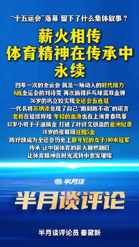 这届全运会留下什么样的集体记忆