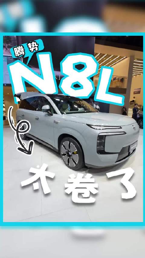 广州车展腾势N8L亮相，大六座SUV搭载易三方技术