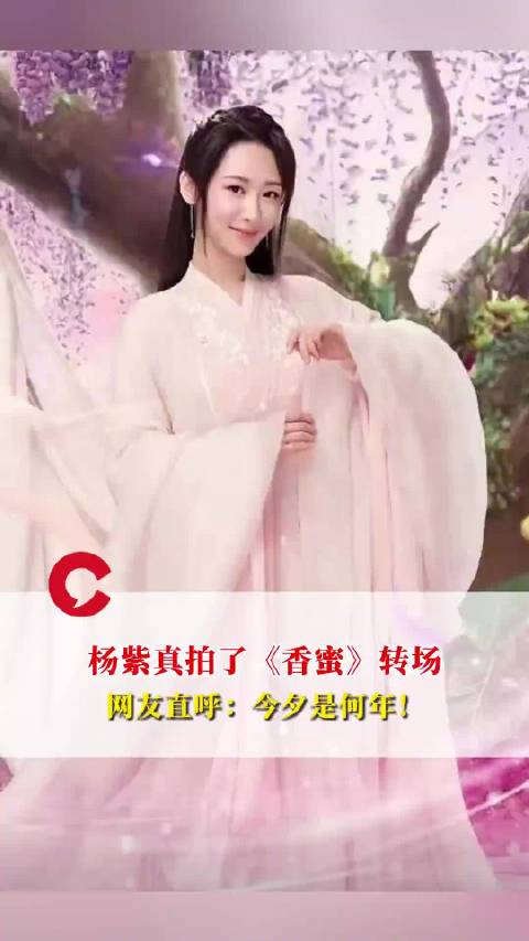 杨紫真的拍了香蜜转场