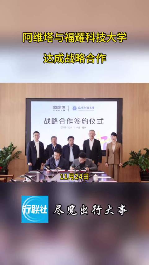 阿维塔与福耀科技大学达成战略合作
