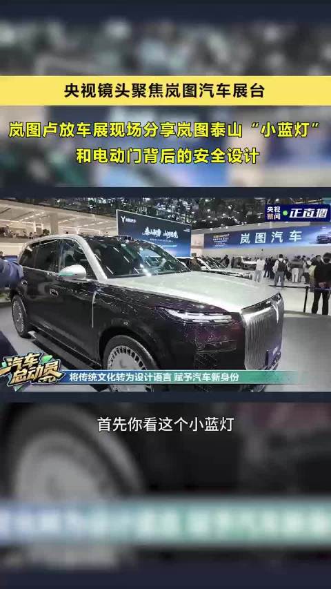 岚图泰山背后“小蓝灯”和电动门背后的安全设计你知道吗？