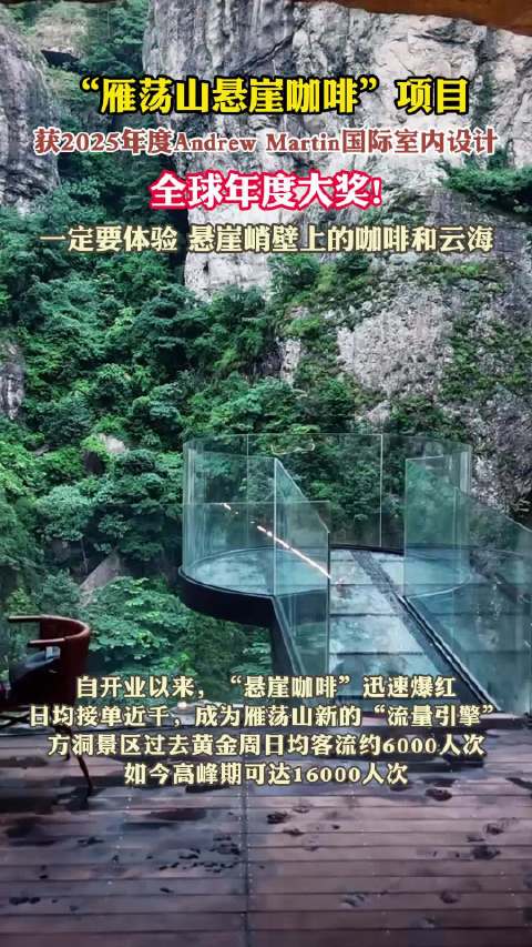 左手咖啡右手云海！雁荡山悬崖咖啡摘得室内设计界奥斯卡