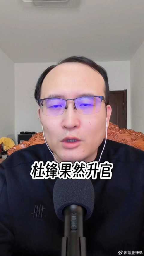 杜锋出任广东省篮协书记，朱芳雨被反超