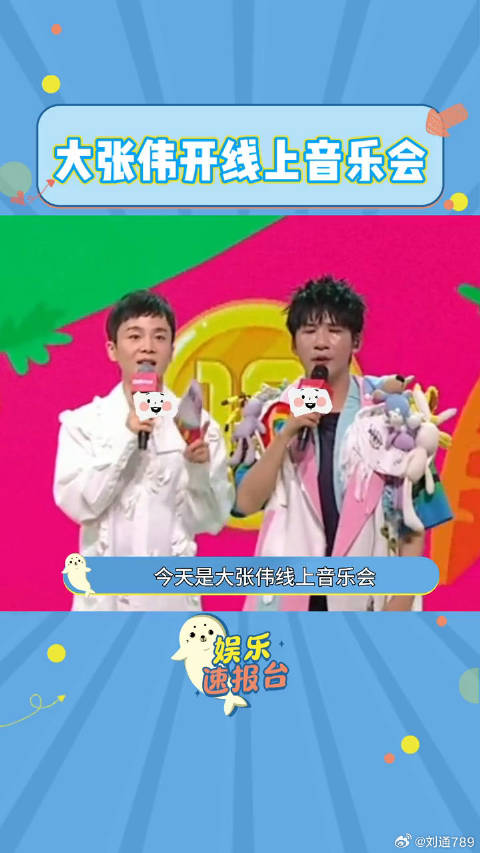 大张伟对心首唱舞台