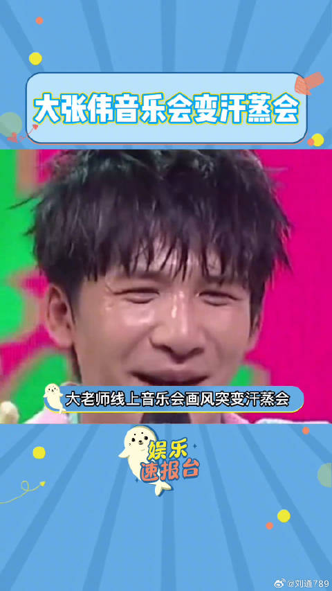 大张伟线上音乐会