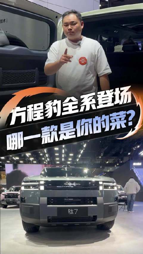 方程豹全系车型亮相广州车展，豹钛双子星引潮流