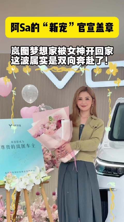 阿Sa的“新宠”官宣盖章 岚图梦想家被女神开回家，这波属实是双向奔赴了！