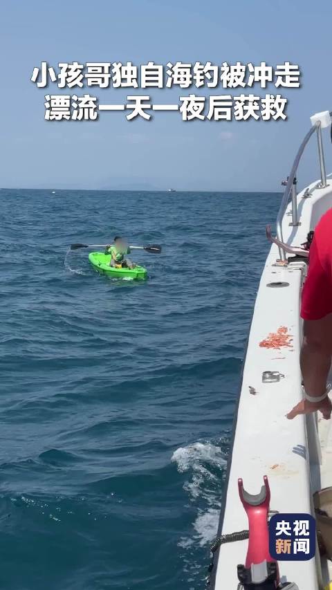 10岁男孩海上漂流一天一夜获救平安回家