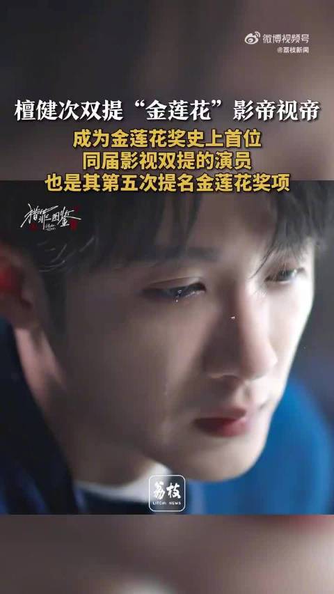 檀健次创金莲花奖历史，同届影视双提第一人