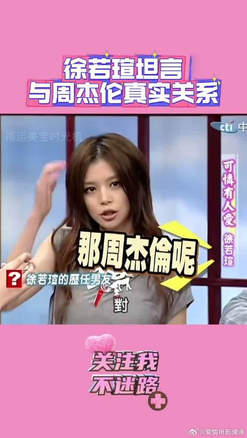 很多人说徐若瑄和周杰伦交往过，但是看看徐若瑄怎么说吧