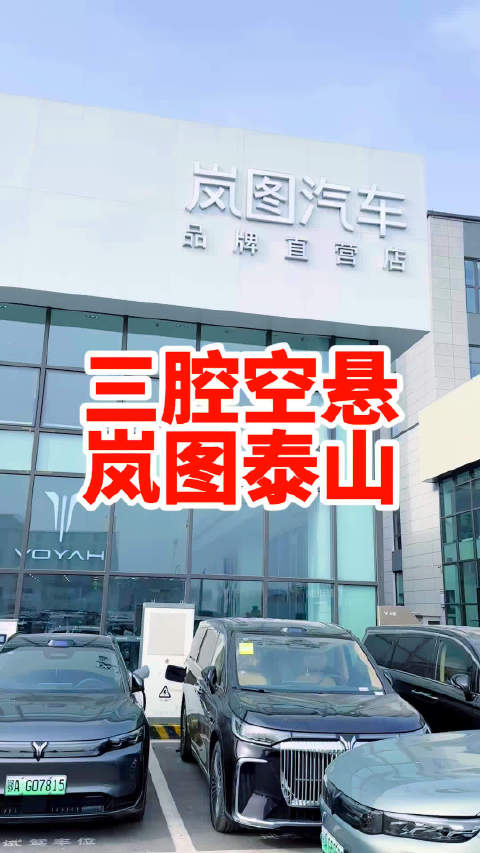 三腔空悬的超豪华顶级SUV岚图泰山太顶了