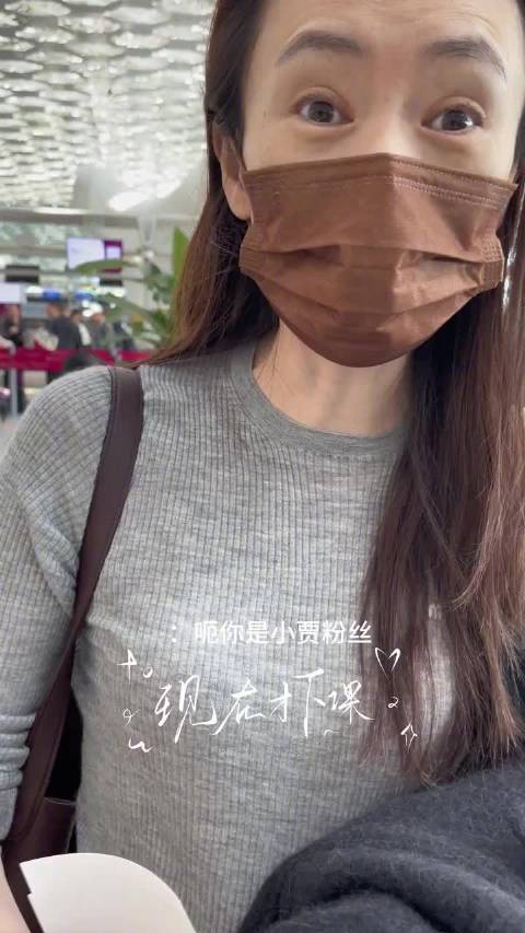 有小贾@jjjustin0219 的粉丝送机姐姐