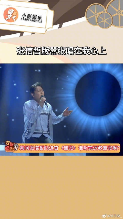 张信哲情歌演绎《嚣张》获赞