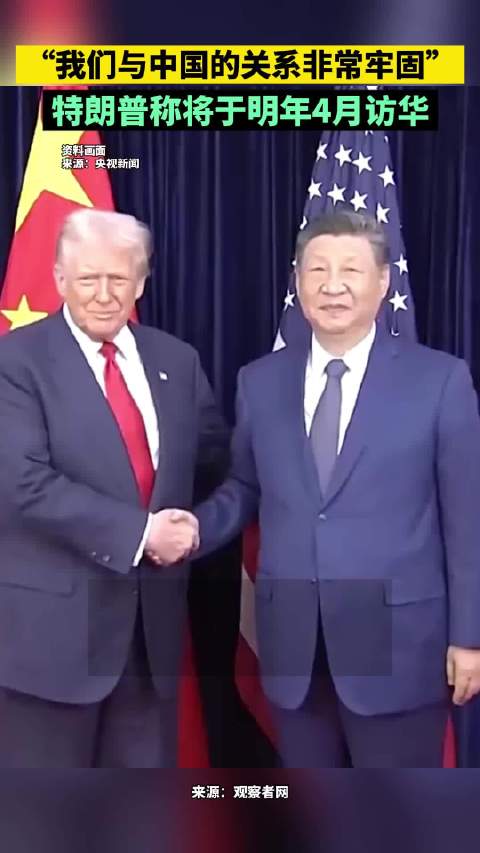 “我们与中国的关系非常牢固!”特朗普称将于明年4月访华|特朗普|中国|观察者网_新浪新闻