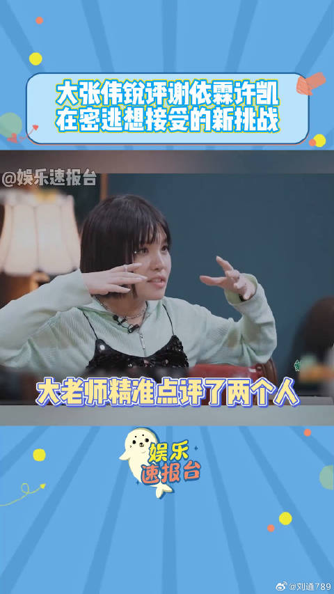 娱乐评论大赏 谢依霖 密室大逃脱 大张伟锐评谢依霖许凯在密逃想接受的新挑战